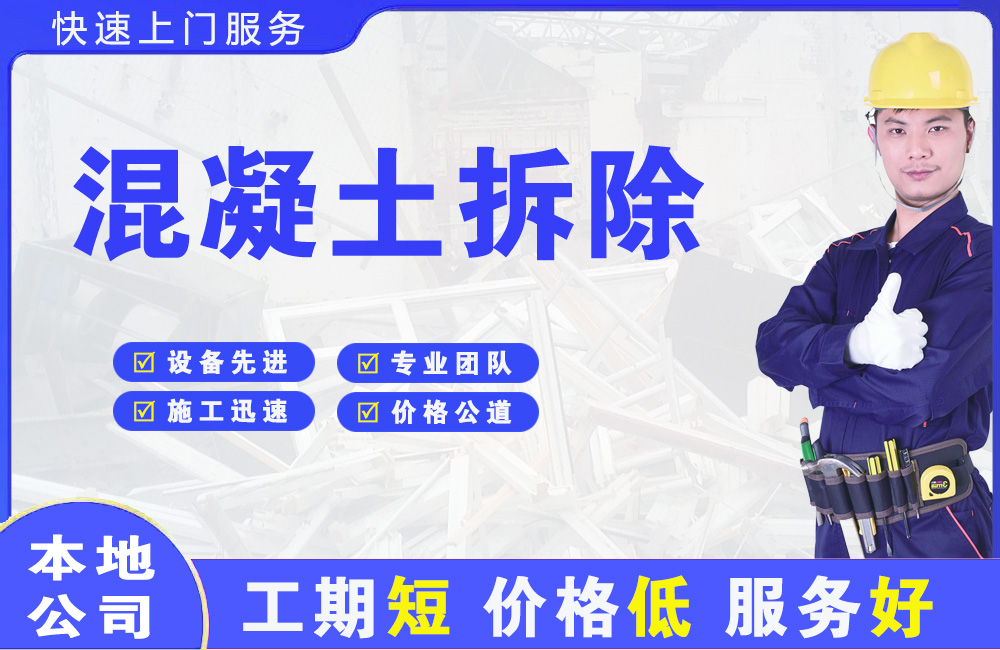 金湾混凝土拆除