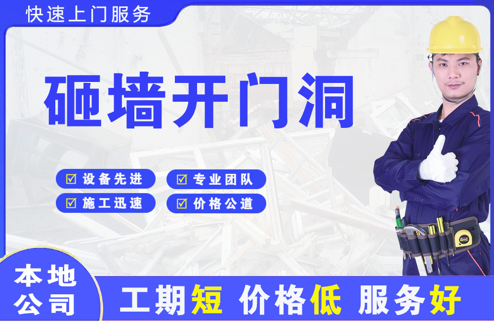 金湾砸墙开门洞