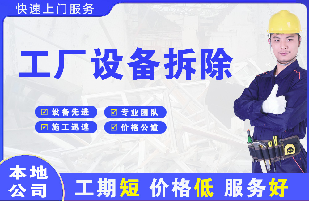 金湾工厂设备拆除